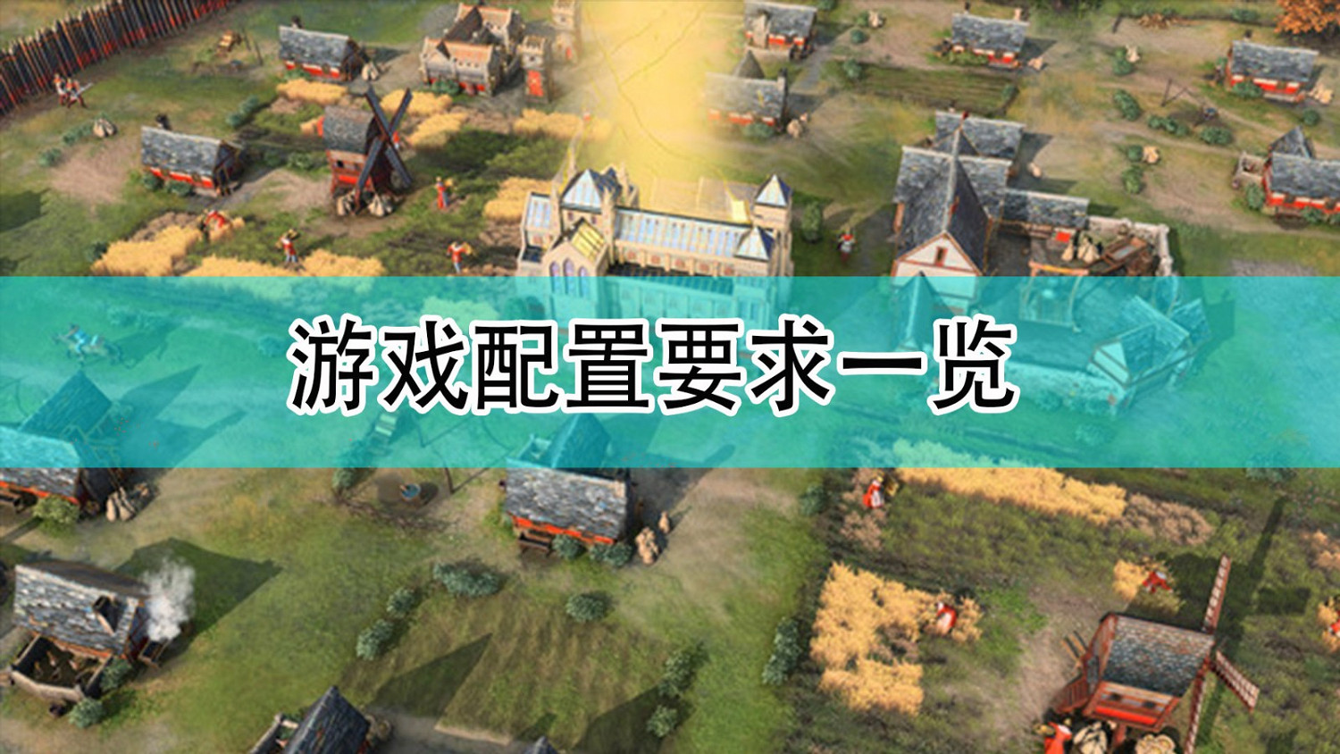 《世紀帝國4》遊戲配置要求一覽 《世紀帝國4》遊戲配置要求一覽