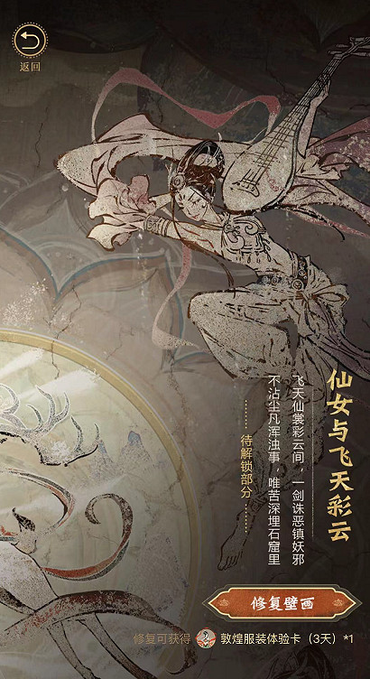 《一念逍遙》敦煌連動活動介紹 入夢敦煌修復文物活動玩法獎勵