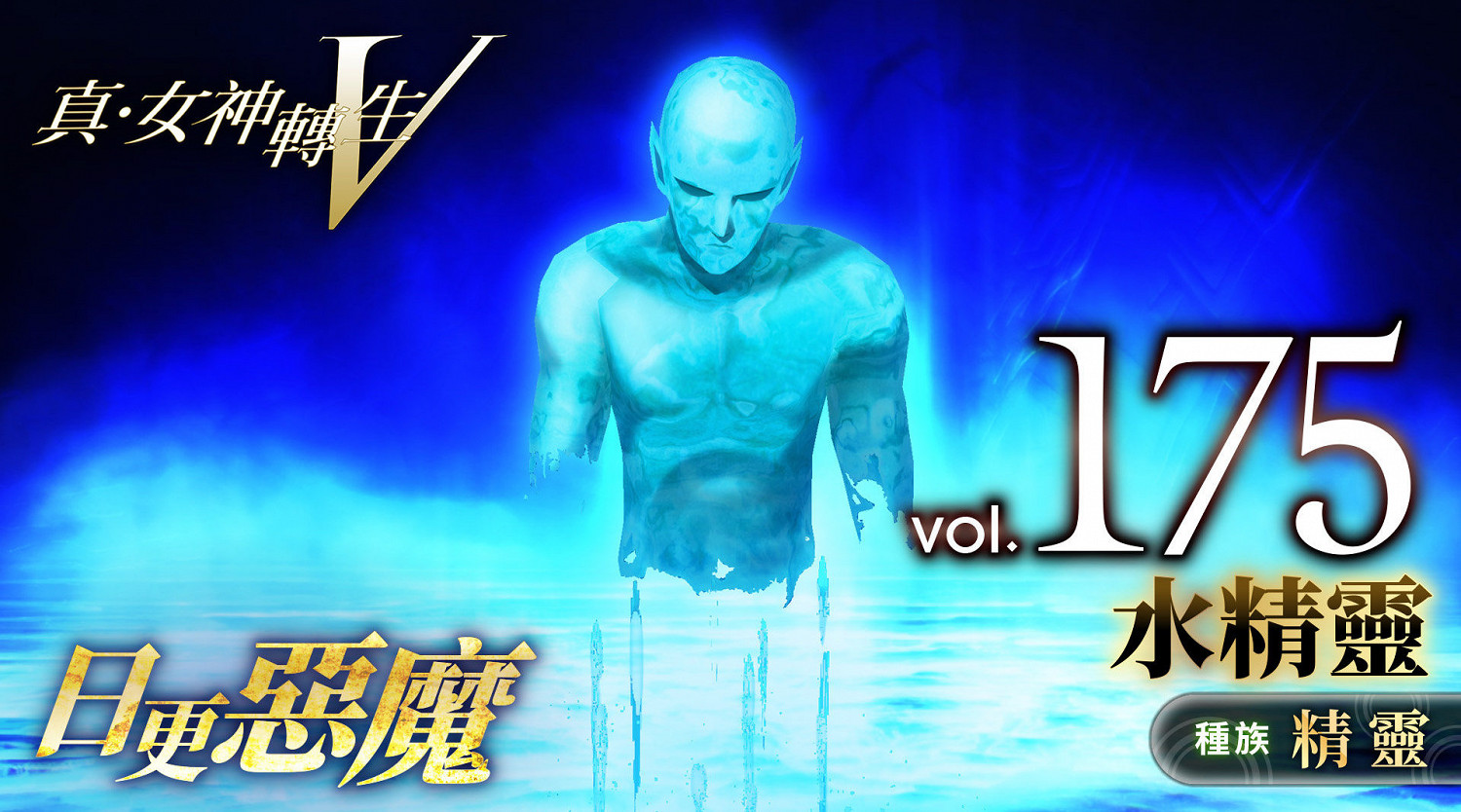 《真·女神轉生5》惡魔介紹:四元素之一水精靈 《真·女神轉生5》惡魔介紹:四元素之一水精靈