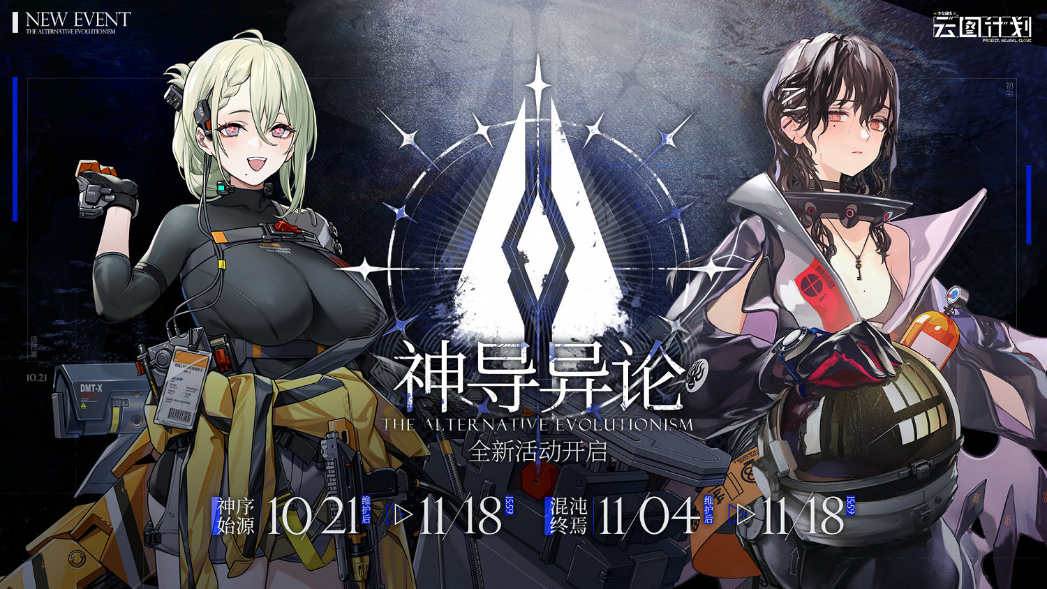 《雲圖計劃》10月21日更新公告 神導異論活動介紹 《雲圖計劃》10月21日更新公告 神導異論活動介紹