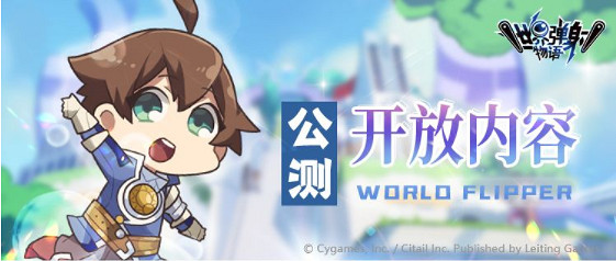 《彈射世界》公測開放內容有哪些 開服內容一覽 《彈射世界》公測開放內容有哪些 開服內容一覽