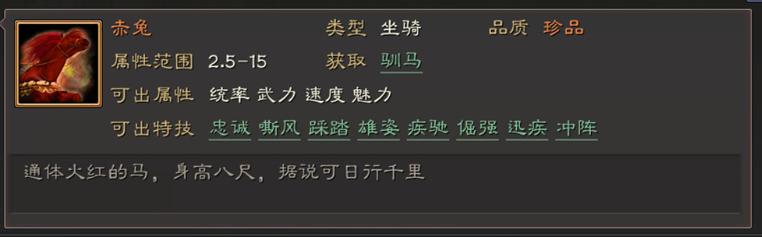 《三國志戰略版》馬匹特技屬性一覽 全馬匹特技簡評