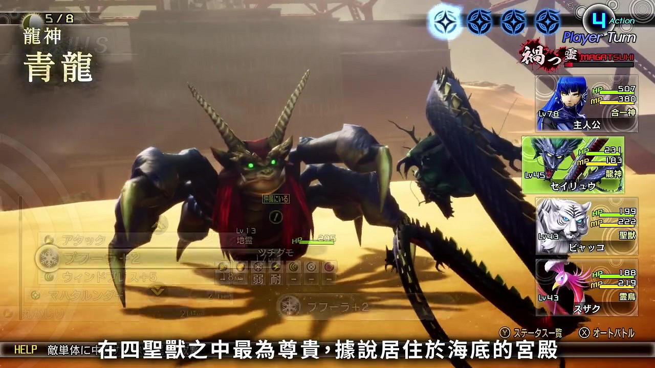 《真·女神轉生5》惡魔介紹：四聖獸之一青龍