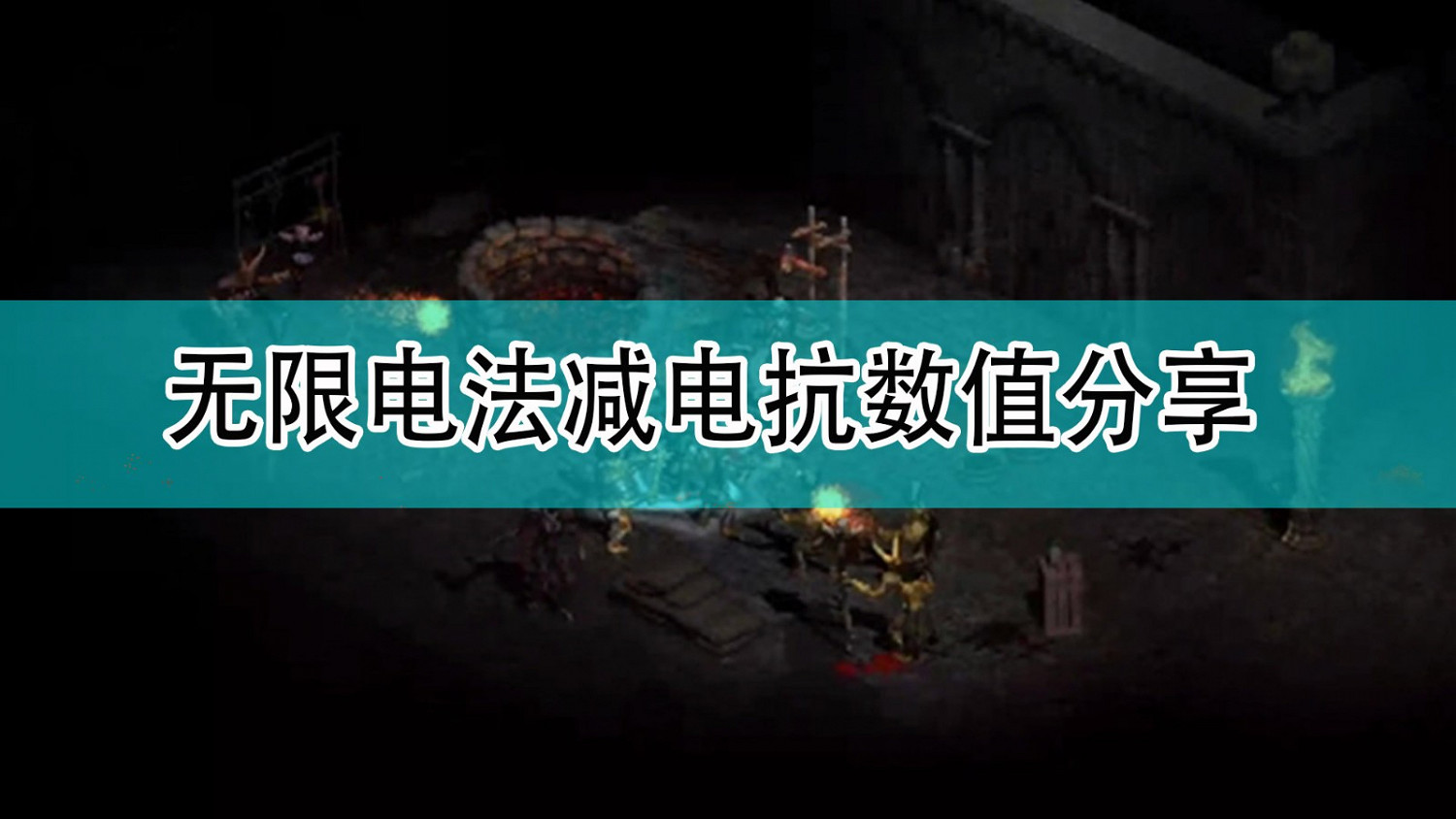 《暗黑破壞神2》無限電法減電抗數值分享