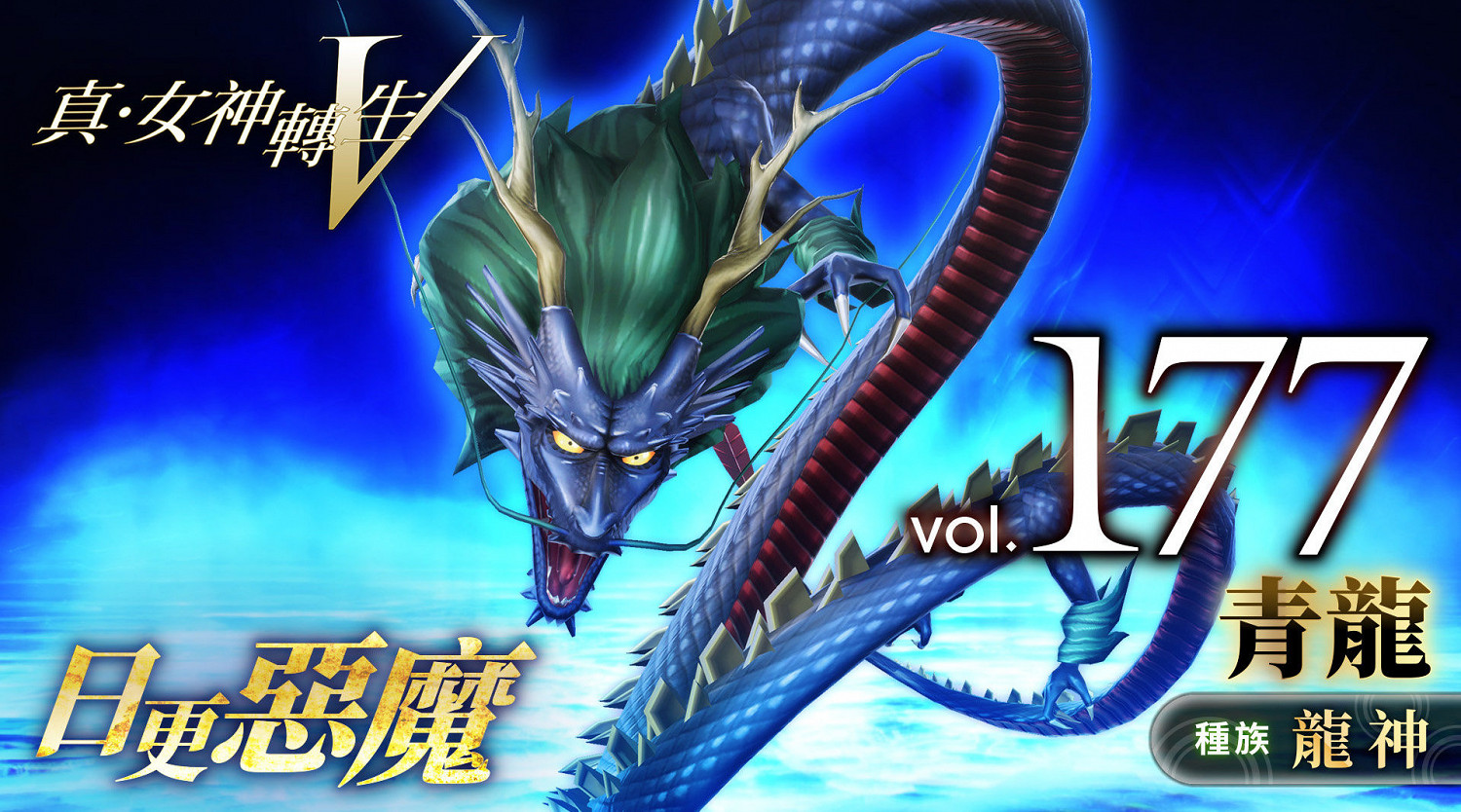《真·女神轉生5》惡魔介紹：四聖獸之一青龍