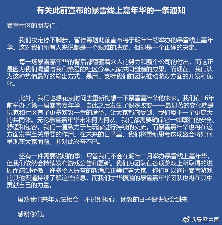官方宣布明年初的暴雪線上嘉年華將取消舉辦