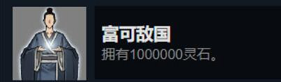 《鬼谷八荒》靈石成就怎麽達成？靈石成就解鎖方法介紹