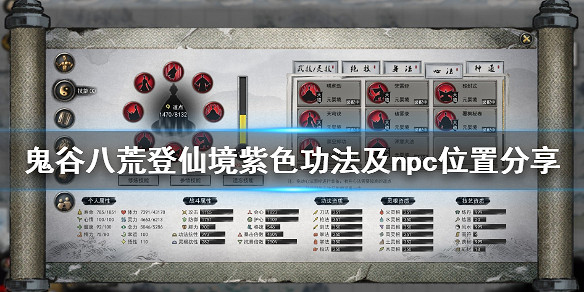 《鬼谷八荒》登仙境NPC在哪裡出現?登仙境紫色功法及NPC位置分享 《鬼谷八荒》登仙境NPC在哪裡出現?登仙境紫色功法及NPC位置分享