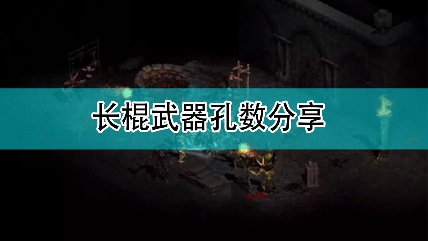 《暗黑破壞神2》長棍武器孔數分享