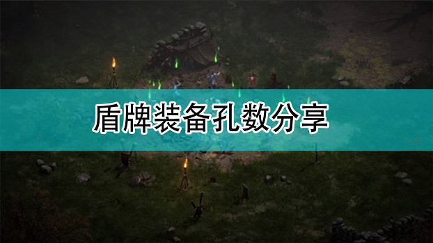 《暗黑破壞神2》盾牌裝備孔數分享