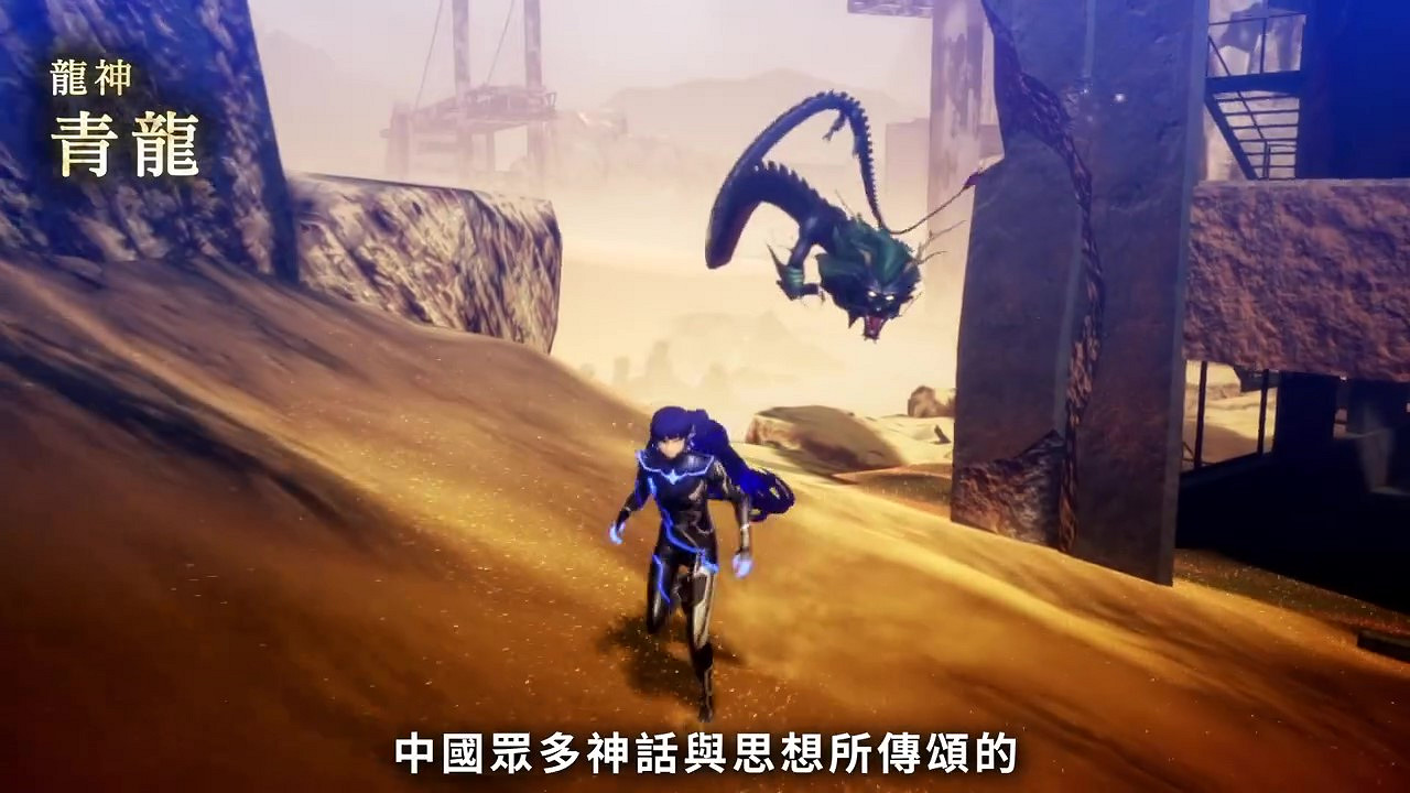 《真·女神轉生5》惡魔介紹：四聖獸之一青龍