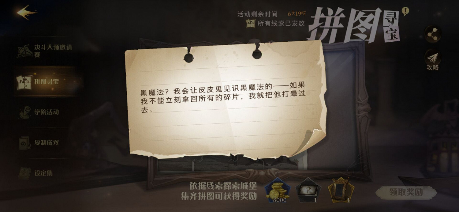 《哈利波特》拼圖尋寶10.27攻略 第四期第八天拼圖尋寶