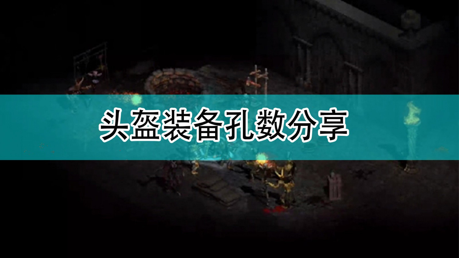 《暗黑破壞神2》頭盔裝備孔數分享