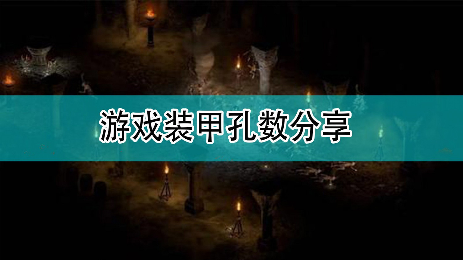 《暗黑破壞神2》遊戲裝甲孔數分享 《暗黑破壞神2》遊戲裝甲孔數分享