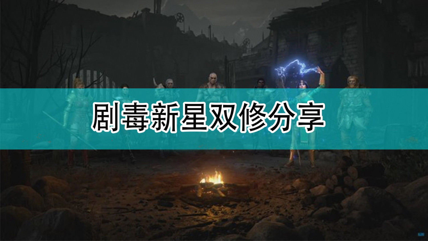 《暗黑破壞神2》劇毒新星雙修分享 《暗黑破壞神2》劇毒新星雙修分享