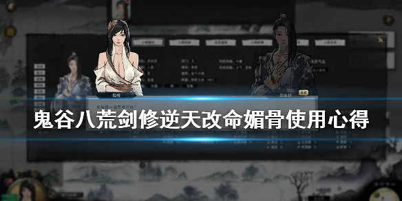 《鬼谷八荒》媚骨怎麽樣？劍修逆天改命媚骨使用心得