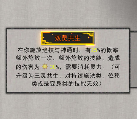 《鬼谷八荒》雙靈共生怎麽樣 雙靈共生效果介紹