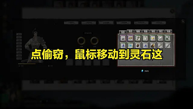 《鬼谷八荒》怎麽偷錢 遊戲偷靈石技巧分享