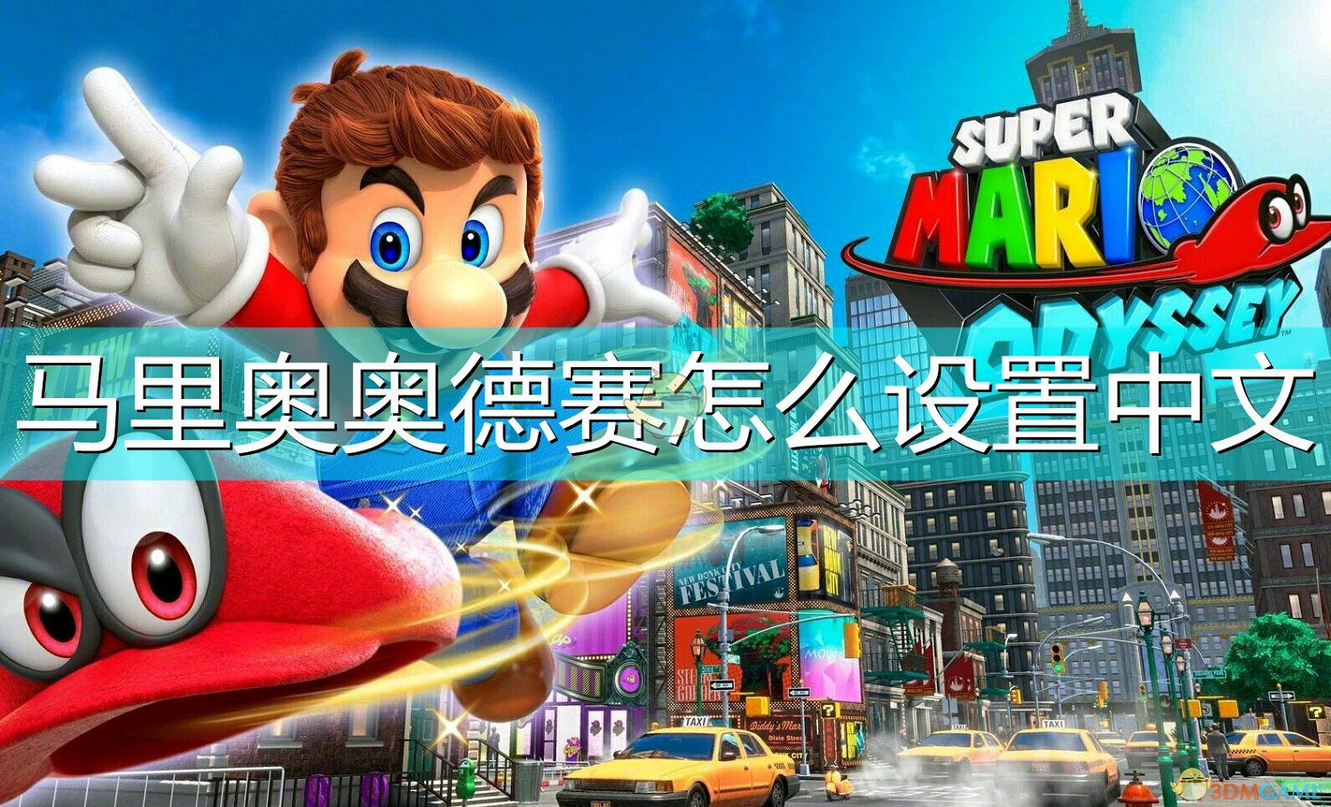瑪利歐奧德賽怎麽設定中文 瑪利歐奧德賽怎麽設定中文