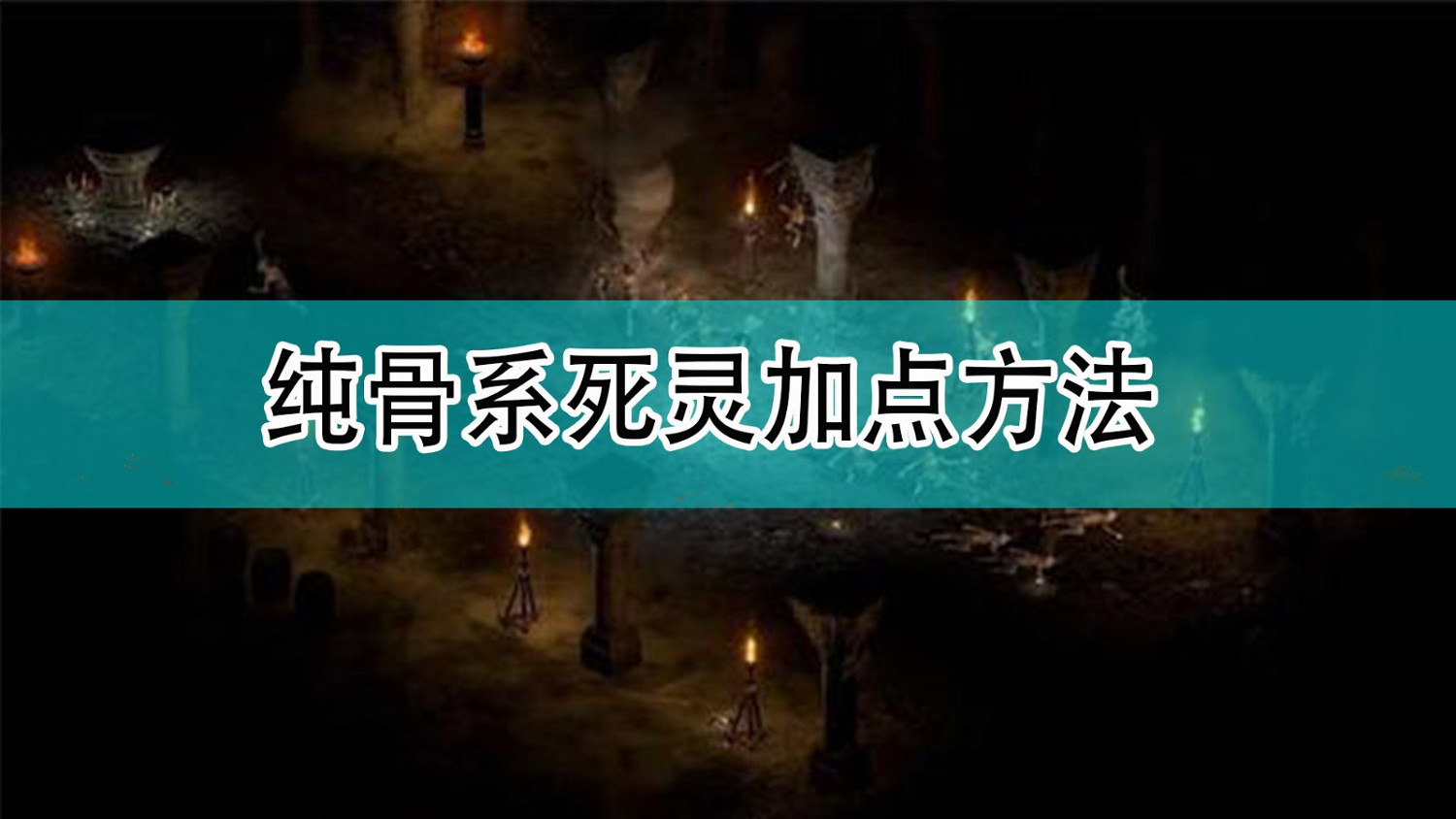 《暗黑破壞神2》純骨系死靈加點方法