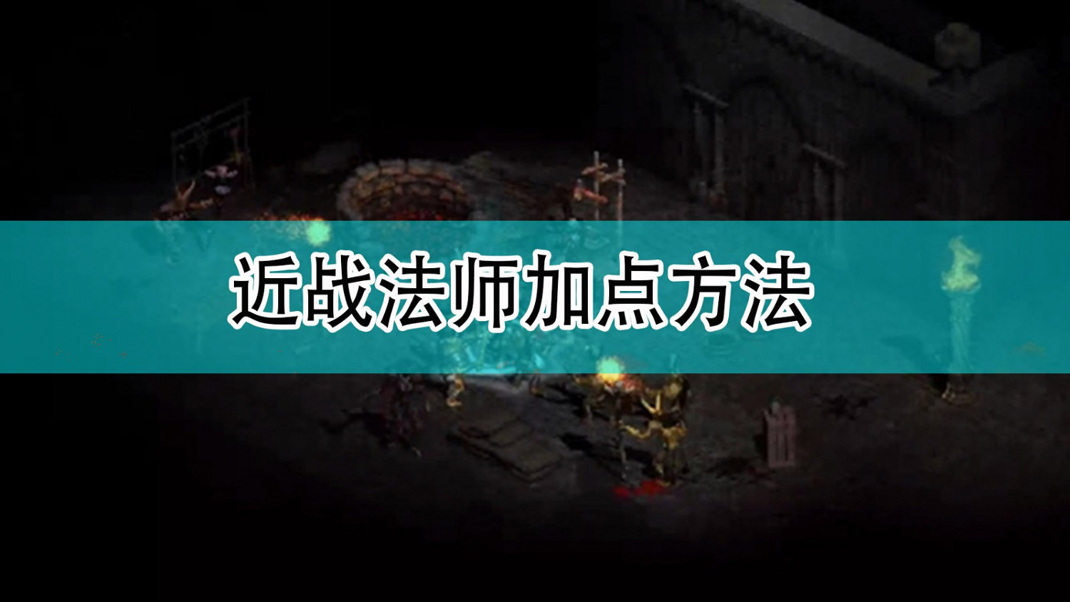 《暗黑破壞神2》近戰法師加點方法