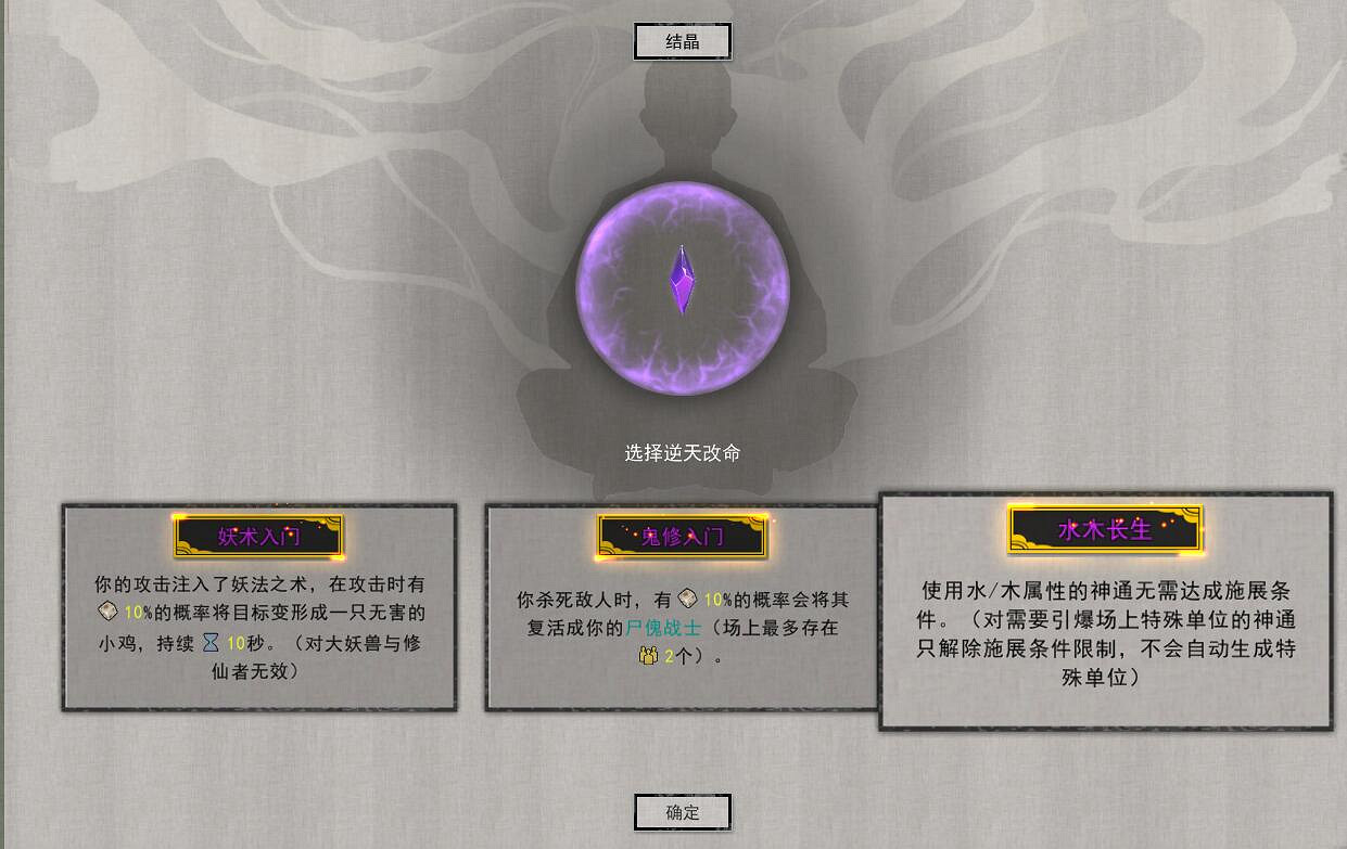 《鬼谷八荒》結晶逆天改命怎麽選 結晶逆天改命選擇推薦