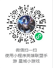《英雄聯盟手遊》星域小遊戲怎麽玩 星域小遊戲規則介紹 《英雄聯盟手遊》星域小遊戲怎麽玩 星域小遊戲規則介紹