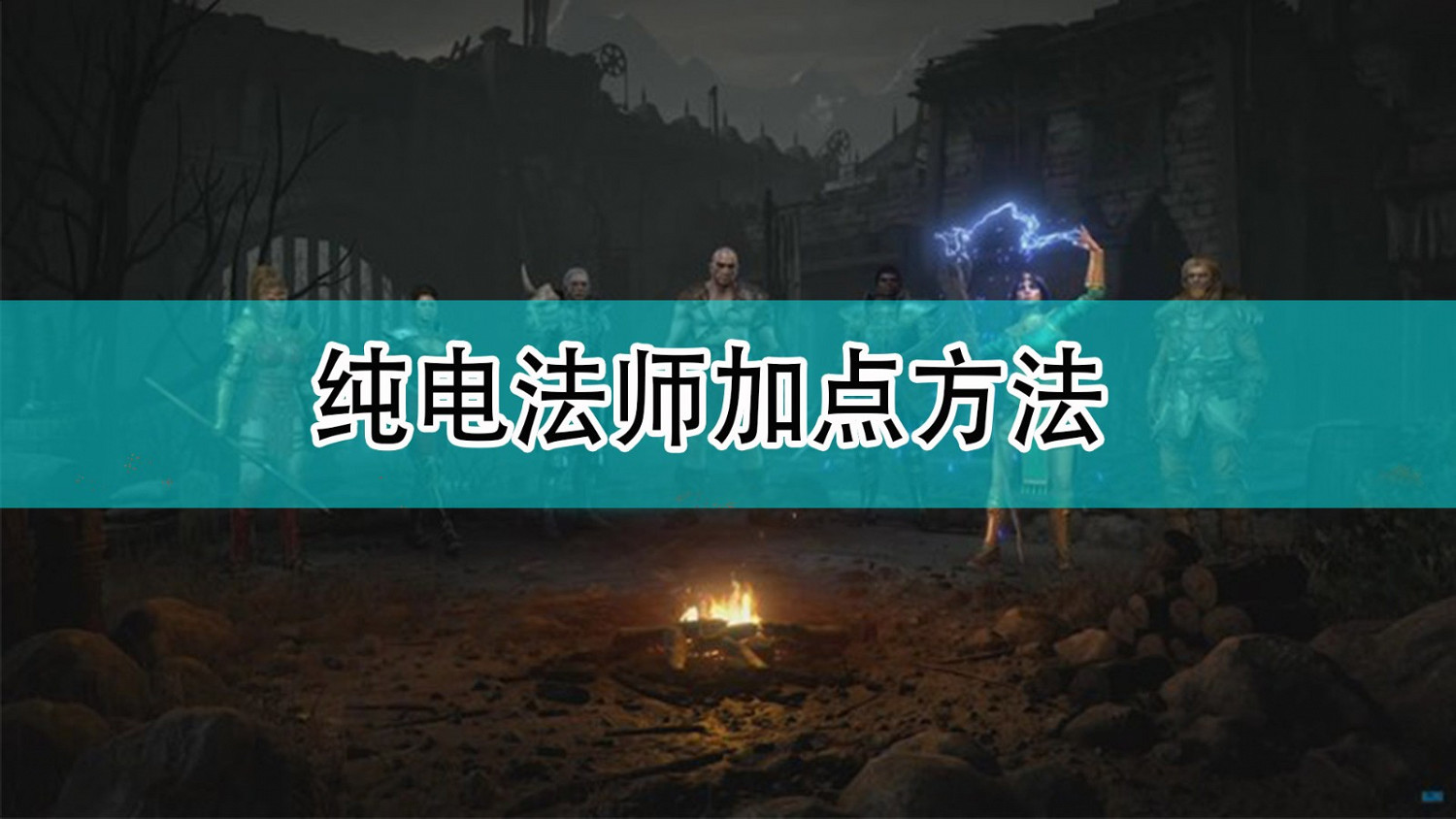 《暗黑破壞神2》純電法師加點方法 《暗黑破壞神2》純電法師加點方法