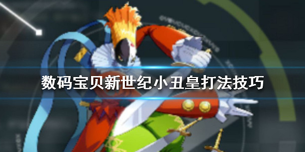 《數碼寶貝新世紀》小醜皇怎麽打 數碼寶貝新世紀小醜皇打法技巧