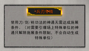 《鬼谷八荒》兵刃專精怎麽樣 兵刃精通逆天改命詞條分析