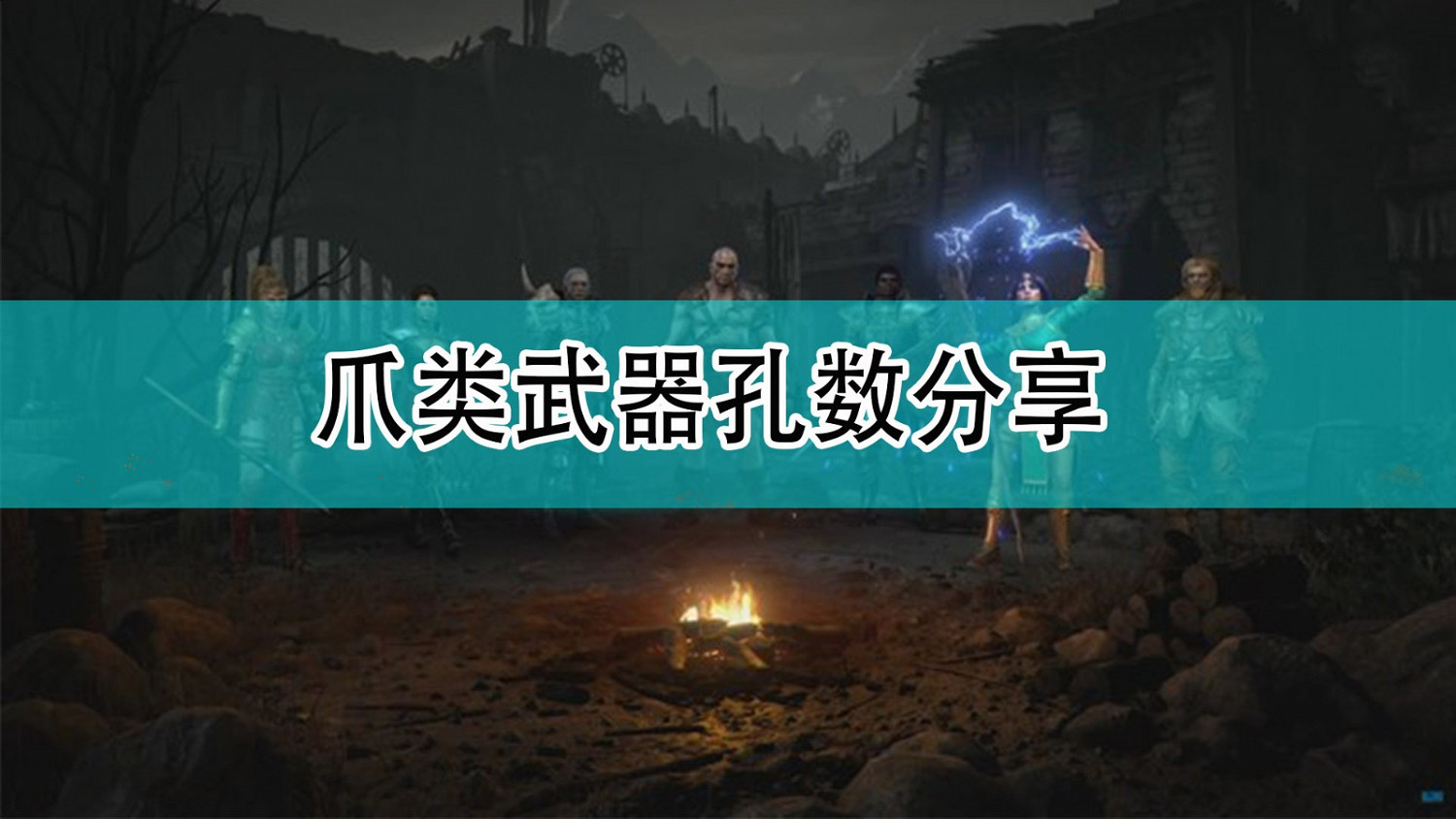 《暗黑破壞神2》爪類武器孔數分享 《暗黑破壞神2》爪類武器孔數分享