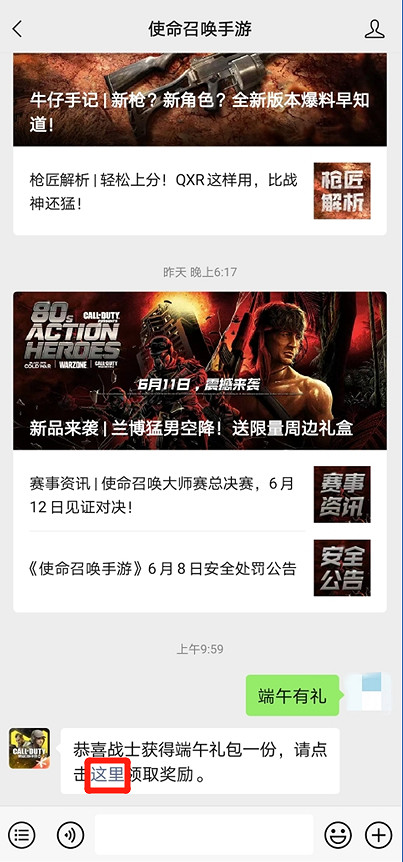 《決勝時刻：Mobile》端午節活動 公眾號端午節福利領取