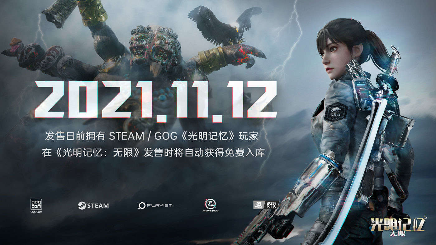 《光明記憶：無限》PC版11月12日推出 終極預告發佈