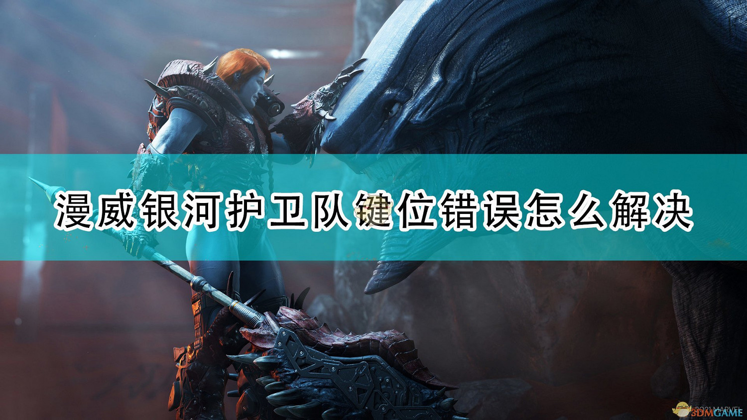 《漫威星際異攻隊》所有鍵位錯誤解決方法介紹 《漫威星際異攻隊》所有鍵位錯誤解決方法介紹