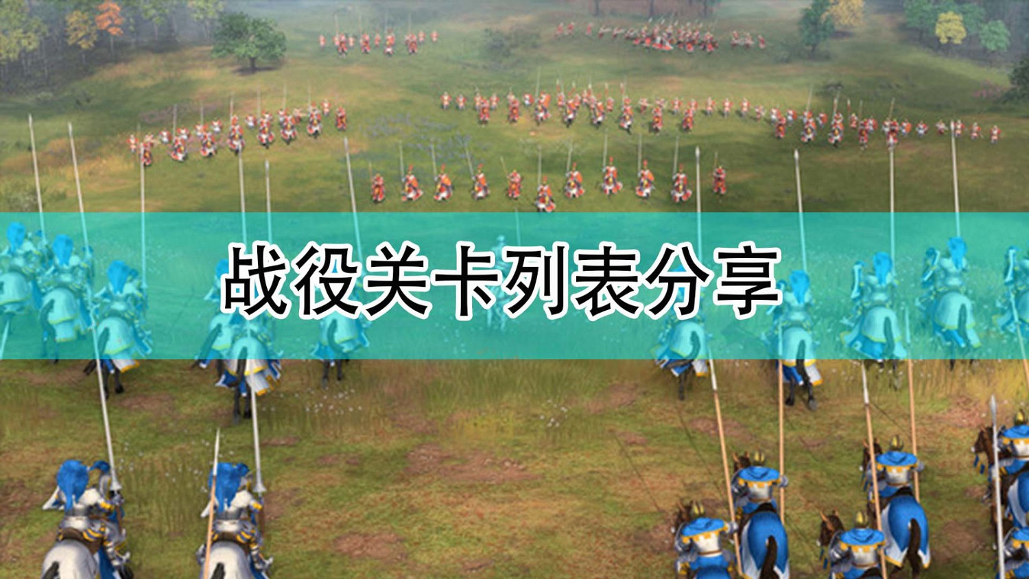 《世紀帝國4》戰役關卡列表分享 《世紀帝國4》戰役關卡列表分享