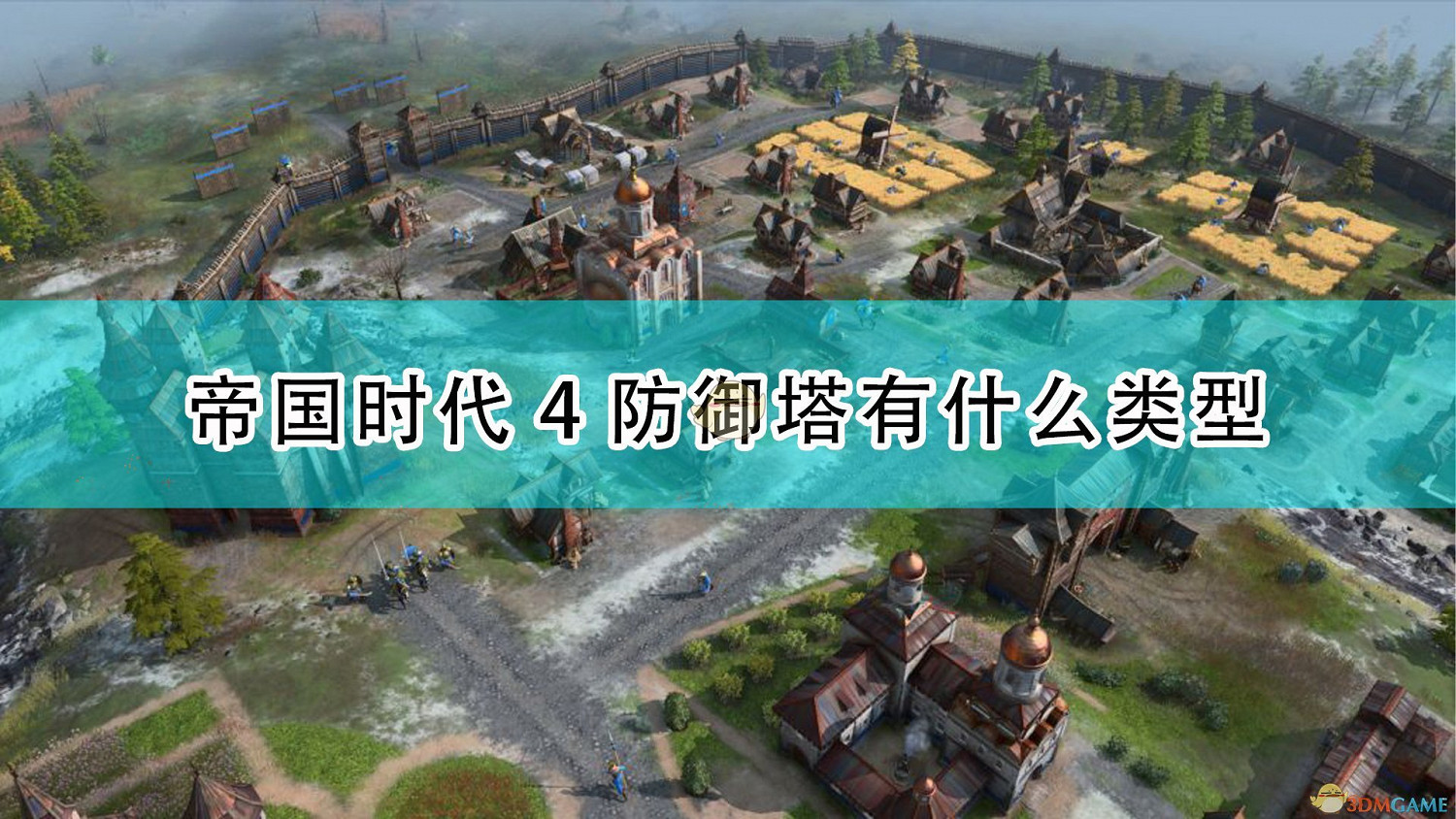 《世紀帝國4》防禦塔類型介紹 《世紀帝國4》防禦塔類型介紹