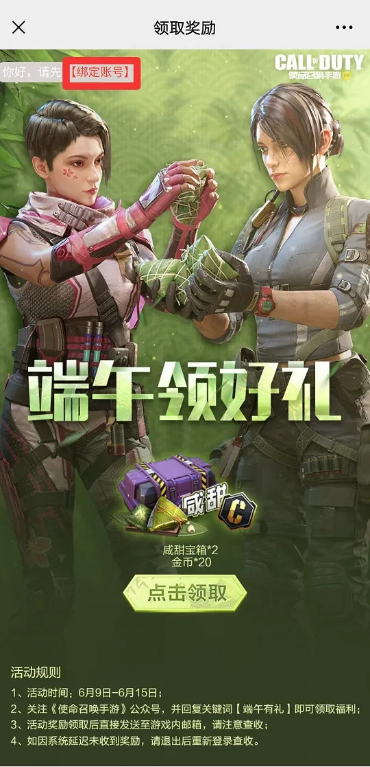 《決勝時刻：Mobile》端午節活動 公眾號端午節福利領取