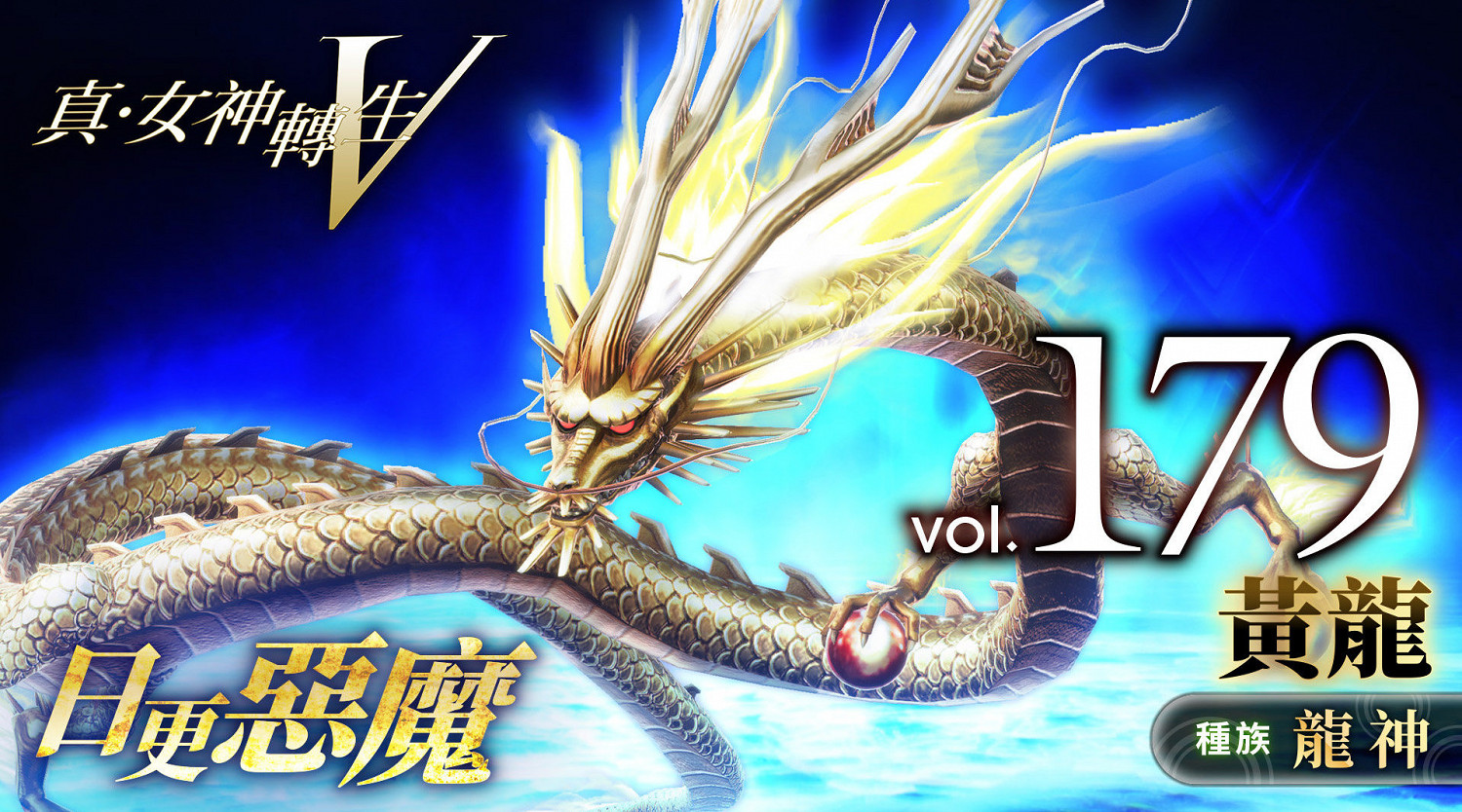 《真·女神轉生5》惡魔介紹:中國尊貴龍神黃龍 《真·女神轉生5》惡魔介紹:中國尊貴龍神黃龍