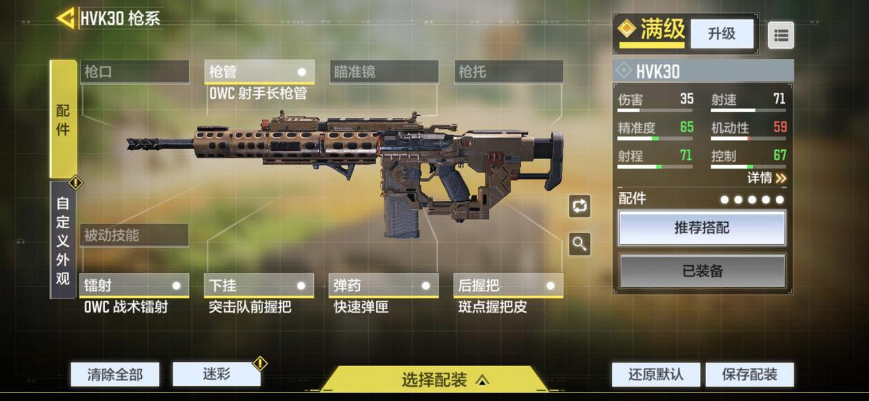 《決勝時刻：Mobile》HVK30配件怎麽搭配 HVK30配件選擇推薦