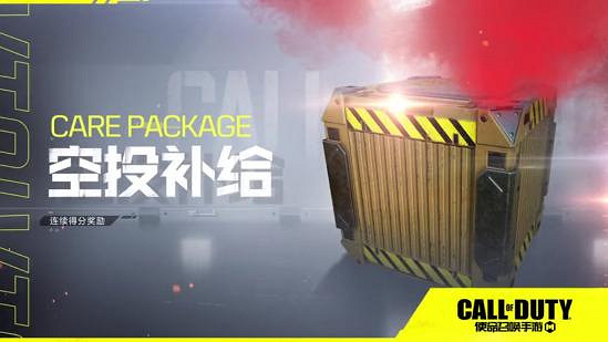 《決勝時刻：Mobile》空投補給怎麽用 空投補給使用技巧介紹