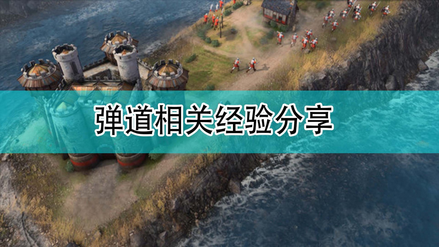 《世紀帝國4》彈道相關經驗分享 《世紀帝國4》彈道相關經驗分享