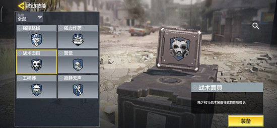 《決勝時刻:Mobile》戰術面具有什麽用 被動技能戰術面具介紹 《決勝時刻:Mobile》戰術面具有什麽用 被動技能戰術面具介紹