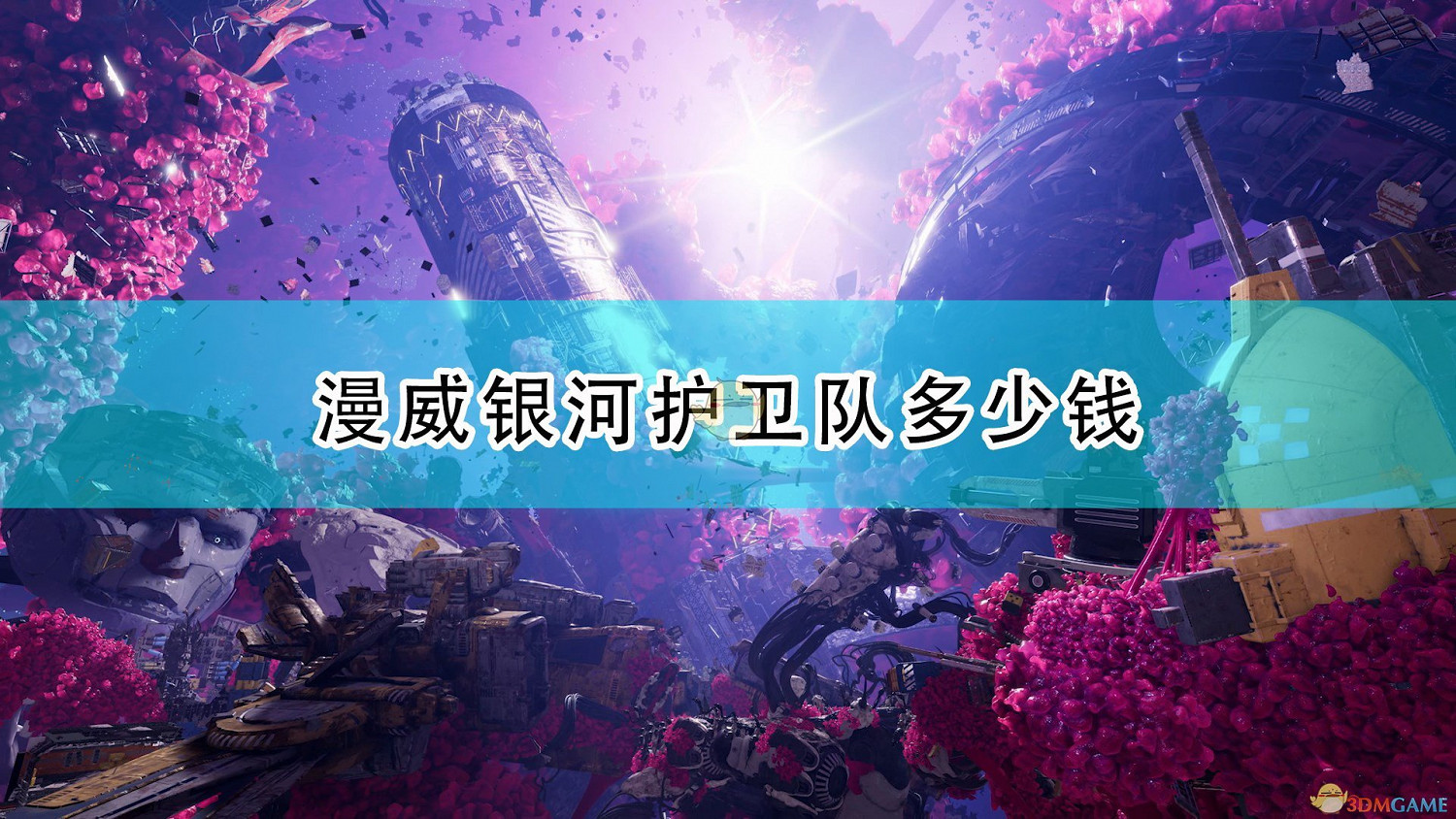 《漫威星際異攻隊》遊戲售價一覽 《漫威星際異攻隊》遊戲售價一覽