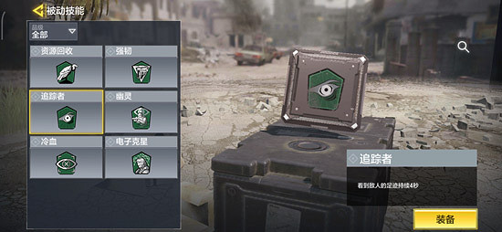 《決勝時刻：Mobile》追蹤者技能效果怎麽樣 被動技能追蹤者效果介紹