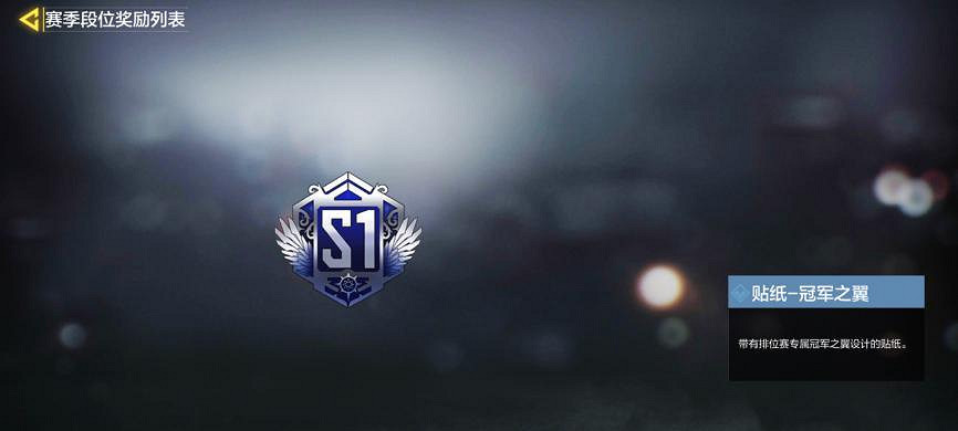 《決勝時刻:Mobile》S1賽季段位獎勵一覽 S1賽季皮膚一覽 《決勝時刻:Mobile》S1賽季段位獎勵一覽 S1賽季皮膚一覽