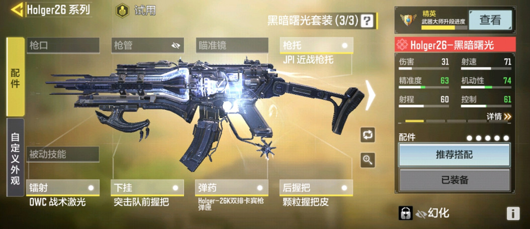 《決勝時刻：Mobile》holger26配件搭配 holger26最強配件怎麽選