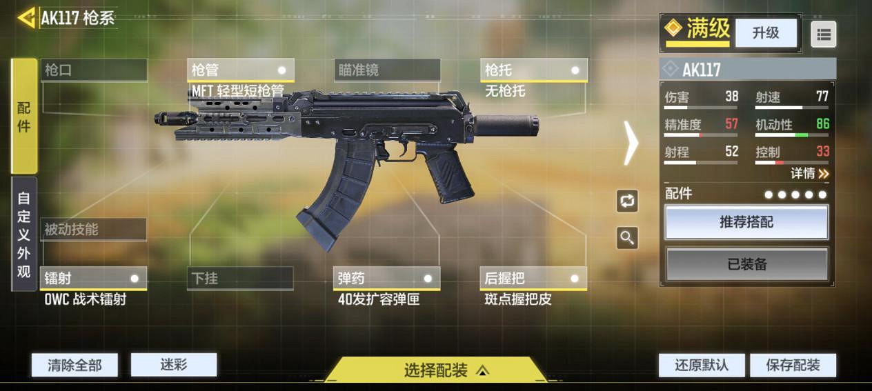 《決勝時刻：Mobile》AK117配件怎麽選 AK117配件選擇