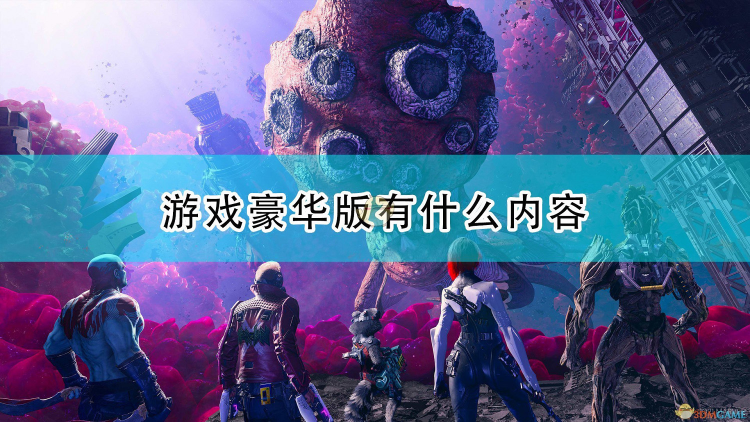 《漫威星際異攻隊》豪華版內容一覽 《漫威星際異攻隊》豪華版內容一覽