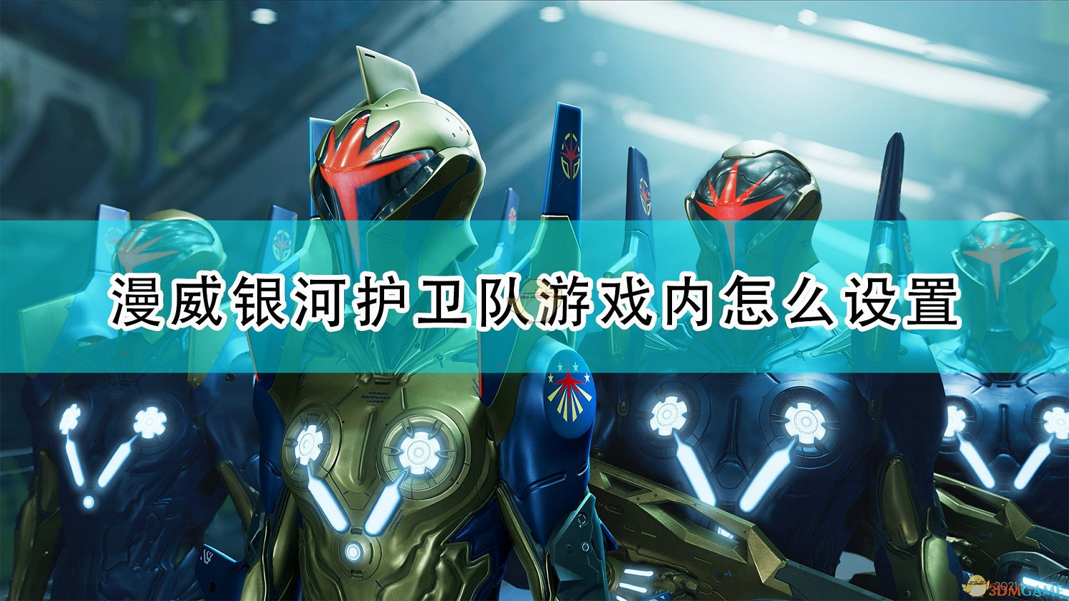 《漫威星際異攻隊》遊戲內設定概述 《漫威星際異攻隊》遊戲內設定概述