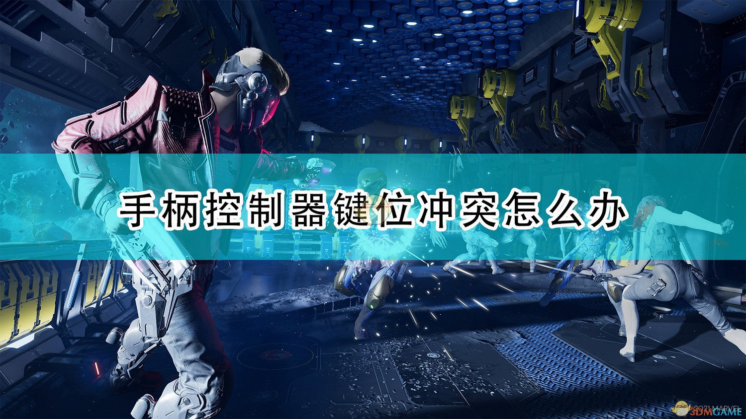 《漫威星際異攻隊》搖桿控制器鍵位衝突解決方法介紹 《漫威星際異攻隊》搖桿控制器鍵位衝突解決方法介紹